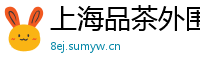 上海品茶外围同城上门